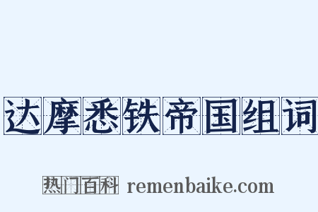 达摩悉铁帝国组词是什么意思的图片
